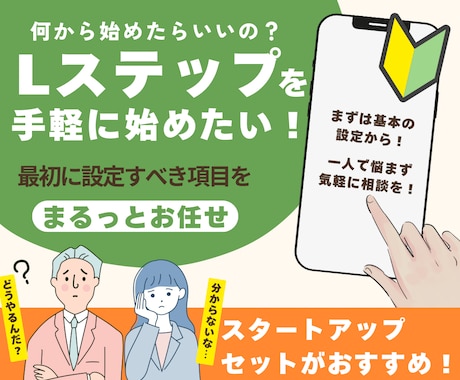 Lステップ初心者向け！アカウントの初期構築します 何から始めたら良いかわからない…お気軽にご相談ください！ イメージ1
