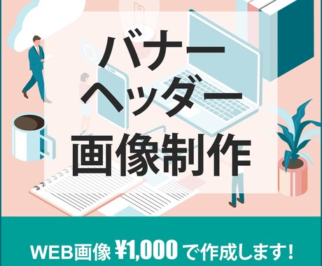 伝わる！バナー・ヘッダー制作します イメージ1
