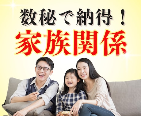 理解が難しい家族の性格も数秘で紐解きます ご家族の本質が数秘でわかると、すれ違い脱出の方法がわかります イメージ1