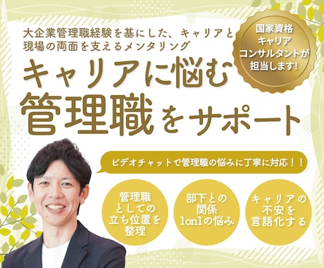 キャリアに悩む管理職をサポートします 大企業管理職経験を基にした、キャリアと現場の両面を支える イメージ1