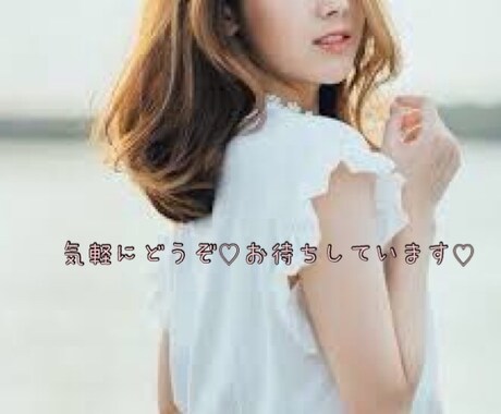 お気軽に♡話したいけど相手がいない..悩み聞きます 最近あった楽しかったこと嫌だったことなんでもお聞きします♪ イメージ1
