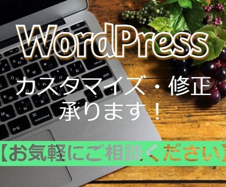 WordPressのカスタマイズをします イメージ1