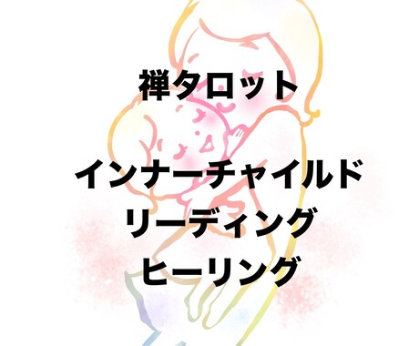 禅タロットで心の傷に寄り添います 心の深い癒しを望む方におすすめ イメージ1