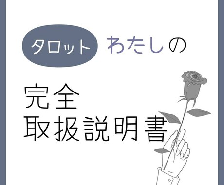 タロットにてどなたかの取扱説明書を提示します 詳しく知りたい方はいますか?その方のことを覗いてみませんか? イメージ1