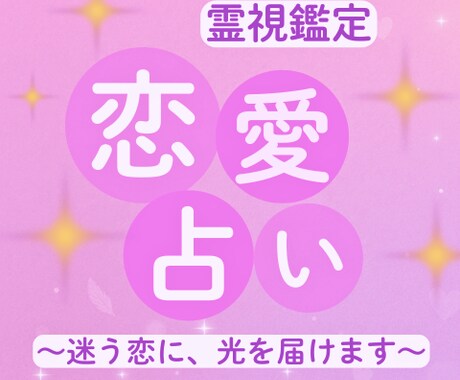 あの人との恋、これからの未来を占います ｜彼の気持ちも、恋の行方も知りたいあなたへ♡ イメージ1