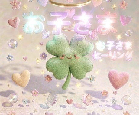 お子さま、どんな気持ち？魂アクセス本音を霊視します お心の傷を和らげ、取り除き、本来のお子さまへとサポートします イメージ1