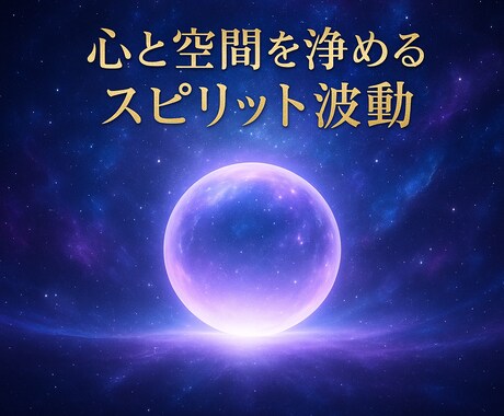 祈念書付き★心と空間を浄める波動を送ります 心と環境をクリアに整える浄化エネルギー イメージ1