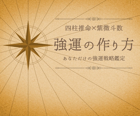 紫微斗数×四柱推命で『強運の作り方』をお伝えします 生年月日と生まれた時間から読む、強運戦略鑑定 イメージ1