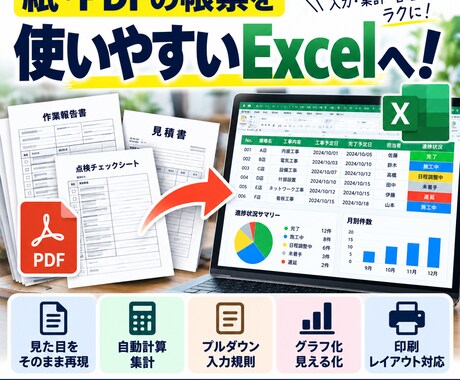 紙・PDF帳票を実務で使えるExcelに改善します イメージ1