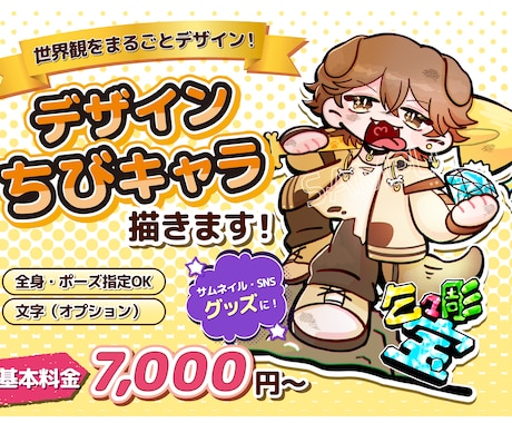 デザイン性の高いポップなSD・ちびキャラ制作します 世界観までかわいい！デザインちびキャライラスト制作 イメージ1