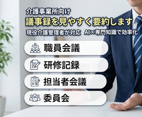 介護・福祉の議事録を分かりやすく作成します 現役介護管理者が会議録や研修記録を読みやすく整理します イメージ2