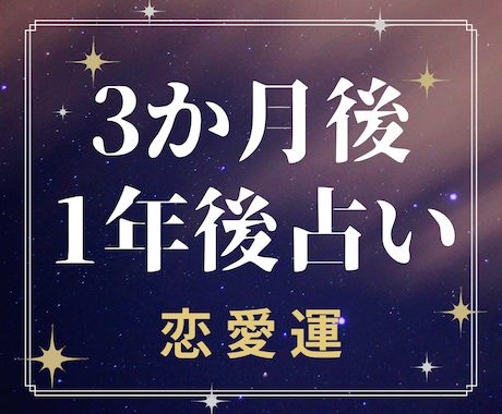恋愛の運勢、3か月・1年後の未来をじっくり占います 相手の気持ち・今後の傾向・転機など、具体的な対応策もお届け！ イメージ1