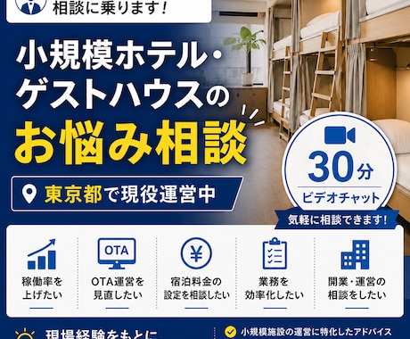 現役ホテル運営者が相談に乗ります 現役運営者が直接アドバイスさせていただきます。 イメージ1