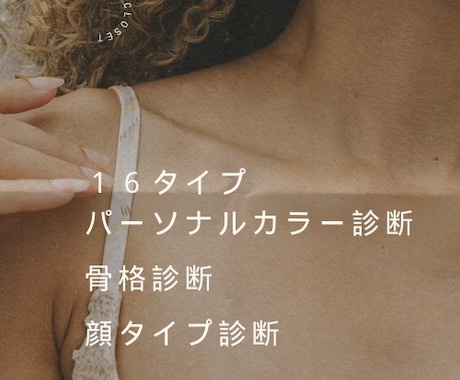 顔タイプ・16タイプカラー・骨格トータル診断します ◇診断実績１０００名以上のプロがあなたの似合うを徹底解説 イメージ1