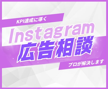 プロがInstagram広告の改善コンサルします 現役代理店マーケターが診断・改善アドバイス イメージ1