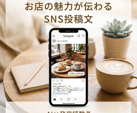 お店の魅力が伝わるSNS投稿文を作成します AIと発信経験者の手で、思わず読みたくなる一文に イメージ1