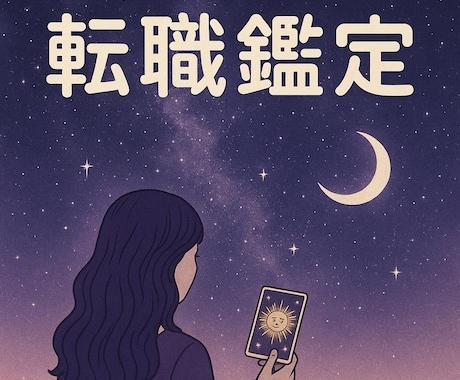 転職鑑定！転職か現職どちらがいいか導きます 転職のお悩みをご相談ください！ イメージ1