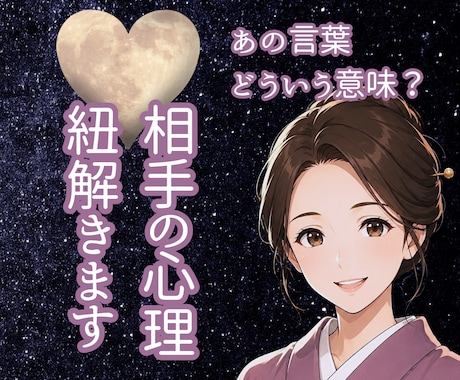 相手はどう思っているの？一緒に紐解きます 相手のその一言、態度、どういう意味？？ イメージ1