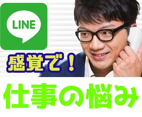 お仕事での悩みを1時間でストレス発散手伝います お仕事の愚痴言いまくって下さい！LINE感覚でお話しましょ☆ イメージ1