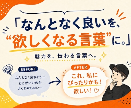 商品の魅力的なキャッチコピー・コンセプト作ります 「なんとなく良い」を、「欲しくなる言葉」に変えます！ イメージ2