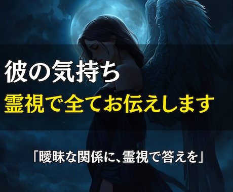 彼の気持ちを霊視して気持ちを全てお伝えします 曖昧な関係も、停滞した恋も、動き出すきっかけを。 イメージ1