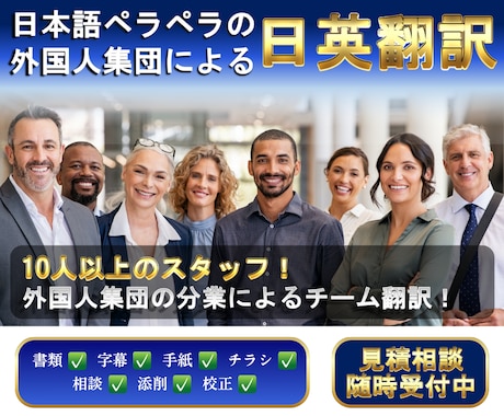 厳選された外国人集団が安く、迅速に和英翻訳します 【全員日本語がペラペラ】N1〜N2の外国人集団がサポート！ イメージ1