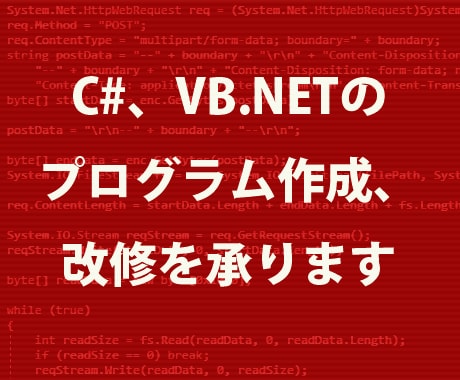 C#、VB.NETのプログラム作成、改修を承ります 新規プログラム作成、既存プログラム改修（機能追加など） イメージ1