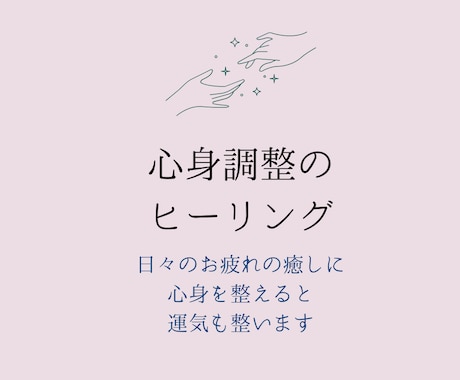 心身の調整ヒーリング(メッセージ付き)いたします ボディケア歴16年のセラピストによるヒーリングです イメージ1