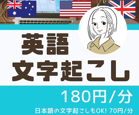 日本語も◎【1分180円】英語音声文字起こしします 良質なテープ起こしを、リーズナブルな価格で♪ イメージ1