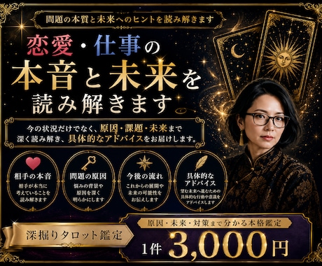 タロットカードで恋愛・仕事の悩みを深掘りします 具体的に未来や潜在意識まで深掘りしアドバイスします イメージ1