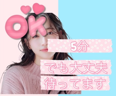 5分だけでも歓迎します 誰かとちょっとだけ話したい！5分でも大丈夫です☆*。 イメージ2