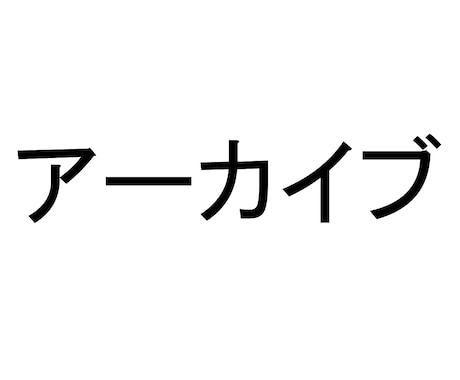 こちらはアーカイブになります こちらはアーカイブになります。 イメージ1