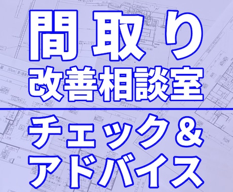 至急対応可☆48時間以内☆間取り相談にお応えします 住宅間取り相談☆セカンドオピニオン☆間取り迷子さんを救いたい イメージ1