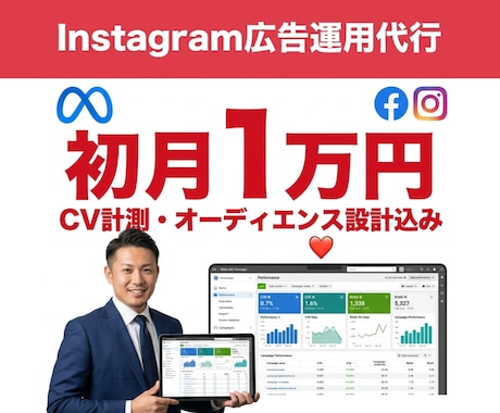 元大手外資広告ベンダーがMeta広告を運用します Instagram広告初月1万円｜初期設定費無料で始める イメージ1