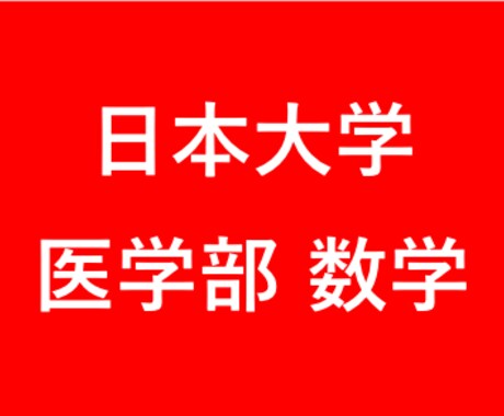 2016年度 日本大学医学部の数学を徹底解説します 医学部対策！東大卒、予備校講師歴6年の数学講師が徹底解説！ イメージ1