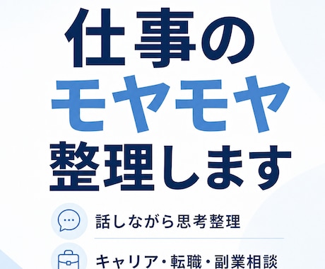 仕事のモヤモヤ整理します 考えすぎて動けない状態から、一緒に整理していきます。 イメージ1