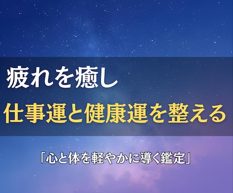 疲れを癒し仕事運と健康運を整える鑑定をお届けします 内側から整えて、仕事も日常もスムーズに動き出す流れを イメージ2