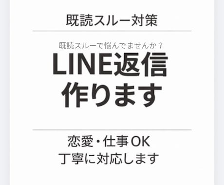 既読スルーされないLINE返信、一緒に考えます 既読スルーされない返信を一緒に考えます イメージ1