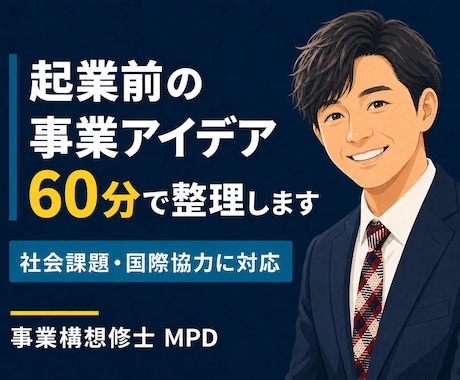 起業前の事業アイデアを60分で壁打ちします イメージ1