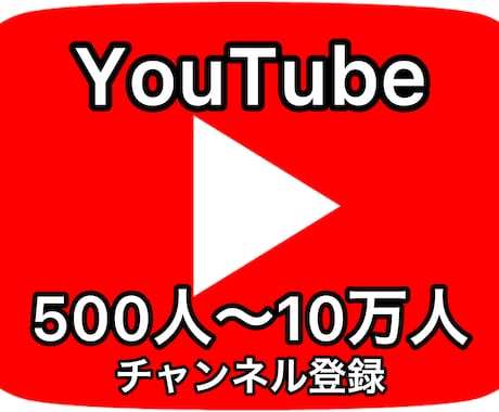 YouTube登録者500人～格安で収益化できます 500人～10万人までYouTube登録者拡散宣伝します！ イメージ1