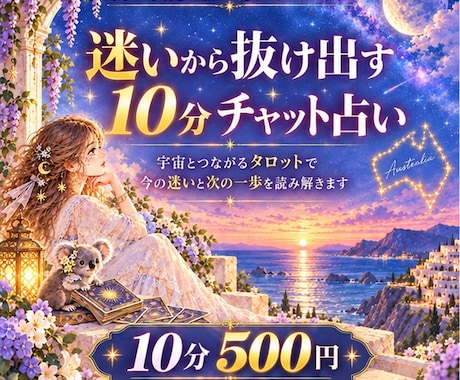 チャットお試し10分｜宇宙と繋がるタロットします イメージ1