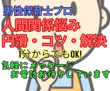 人間関係の悩み、愚痴、相談、何でも聞きます 人との付き合い方のコツ、コミュ力、雑談力教えます。 イメージ1