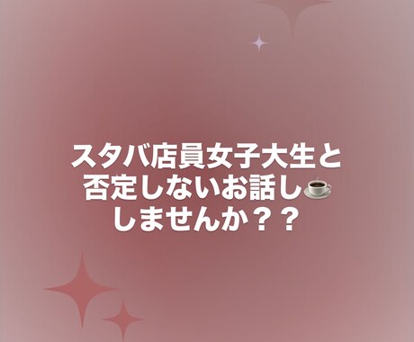 スタバで働く女子大生が、じっくりお話聞きます スタバでおしゃべりするみたいな感覚で、ゆっくりお話聞きます！ イメージ1