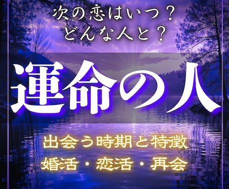 出会いの時期｜運命の人の特徴と現れる時を霊視します 婚活・恋活｜運命の人はいつ現れ・どんな人か、辛口で視ます イメージ1