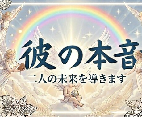 気になる彼の気持ちを見ます どう思っているのかな？彼の意識や心の本音を伝えます イメージ1