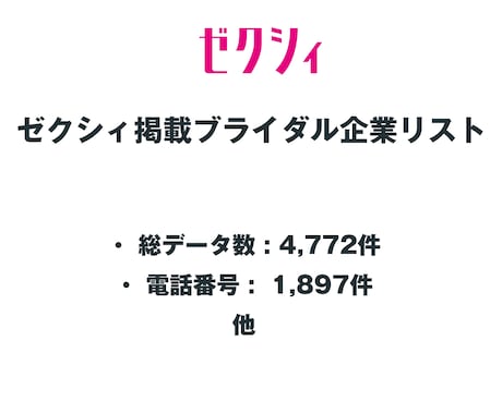 ゼクシィ ブライダル企業リストを即納します 4,772件｜営業リスト（電話・店舗URL情報含む） イメージ2