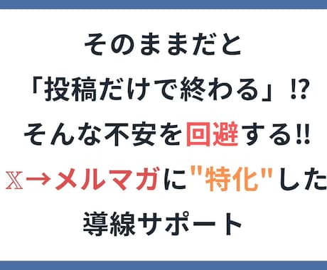 Xを使ったメルマガリスト獲得の相談にのります Xの発信、メルマガ登録につながる形に整えます イメージ1