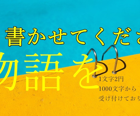 著作権譲渡“名前だけじゃない”物語を執筆します イメージ1