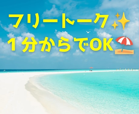 １分〜ＯＫ⭕️なんでも話せる⭐️雑談できます ちょっと聞いてほしいとき、フリートークでリフレッシュを✨️ イメージ1