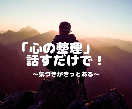 心の整理をします 話をしていくうちに「気づき」がきっとあります イメージ1